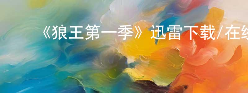 ﻿《狼王第一季》迅雷下载/在线观看-动漫卡通-美剧天堂 ﻿陈向杰的blog